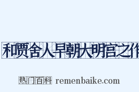 和贾舍人早朝大明宫之作是什么意思的图片
